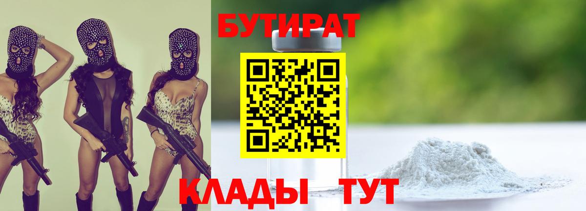 Бутират BDO Томск