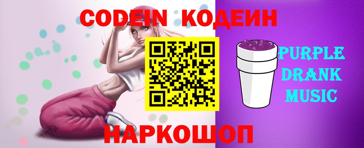 Кодеиновый сироп Lean Purple Drank Томск